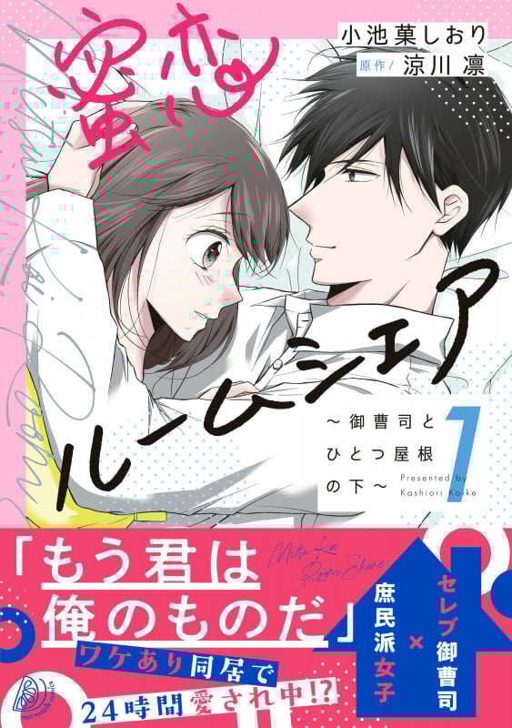 蜜恋ルームシェア~御曹司とひとつ屋根の下~1 (マーマレードコミックス CMMBL29)