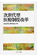 次世代型医療制度改革