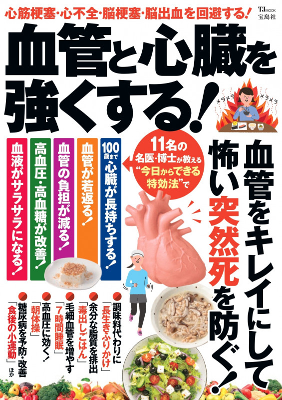 血管と心臓を強くする! (TJ MOOK)