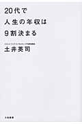 20代で人生の年収は9割決まる
