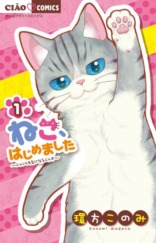ねこ、はじめました (1) (ちゃおコミックス)