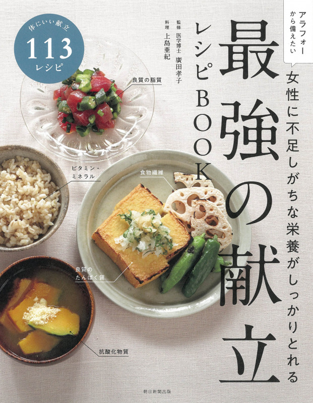 最強の献立レシピBOOK 女性に不足しがちな栄養がしっかりとれる アラフォーから備えたい 体にいい献立113レシピ