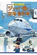 ジェット機と空港・管制塔 (乗り物ひみつルポ 3)