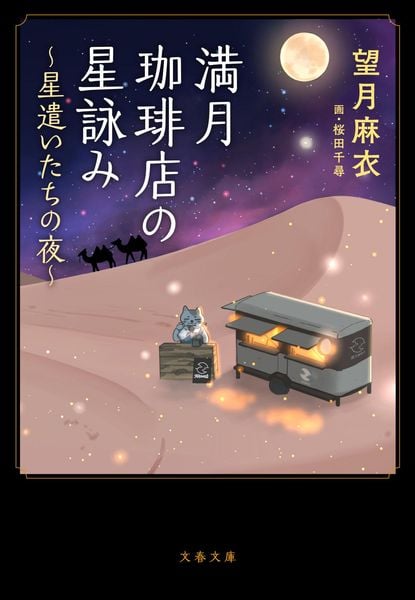 満月珈琲店の星詠み ~星遣いたちの夜~ (文春文庫)