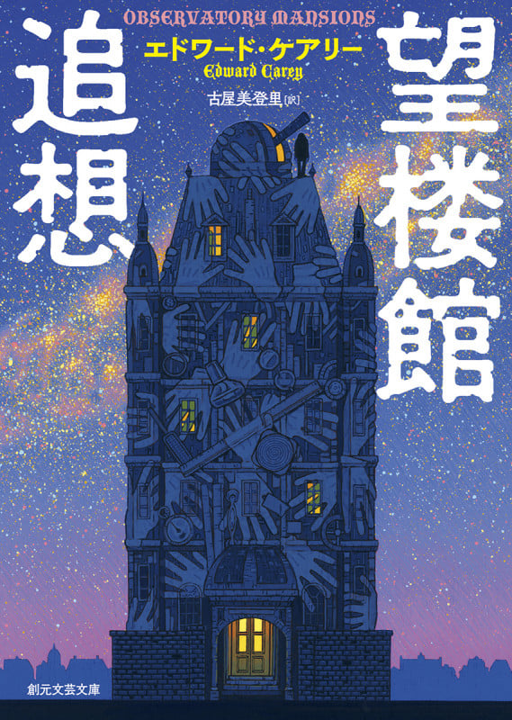望楼館追想 (創元文芸文庫)