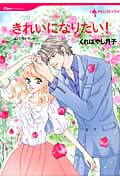 きれいになりたい! (ハーレクインC)