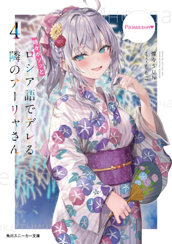 時々ボソッとロシア語でデレる隣のアーリャさん (4) (角川スニーカー文庫)