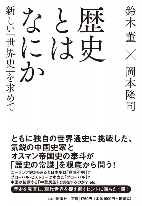 歴史とはなにか 新しい「世界史」を求めて