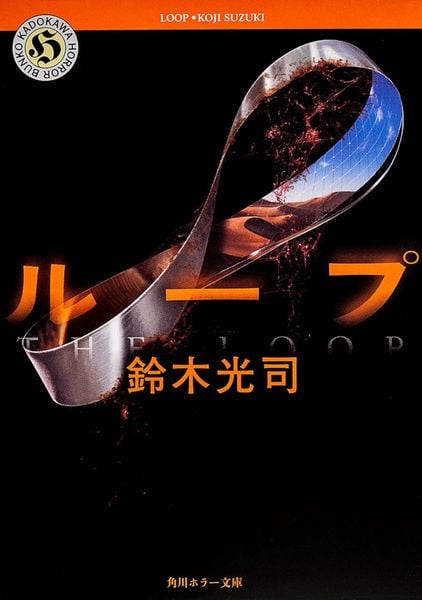 ループ (角川ホラー文庫)