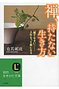 禅、「持たない」生き方 (知的生きかた文庫)