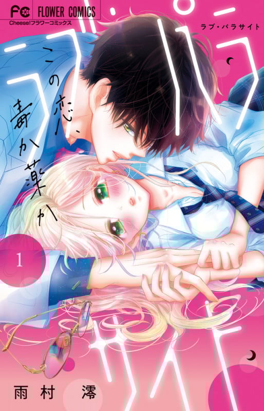 ラブ・パラサイト (1) (フラワーC)
