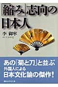 「縮み」志向の日本人 (講談社学術文庫)