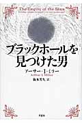 ブラックホールを見つけた男