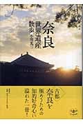 奈良世界遺産散歩 (とんぼの本)