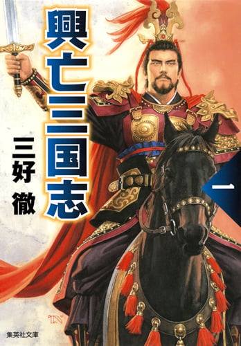 興亡三国志 新版 (一) (集英社文庫)の詳細を見る