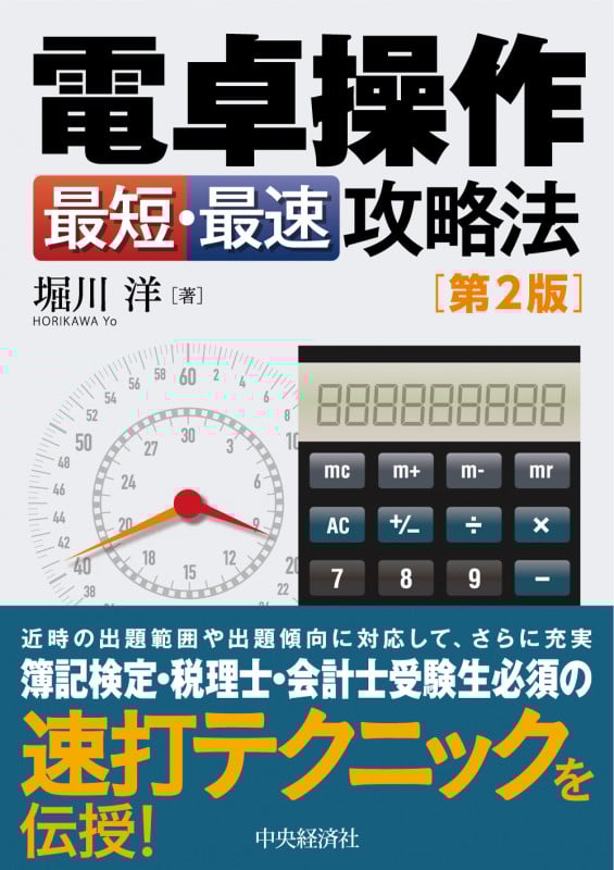 電卓操作 最短・最速攻略法