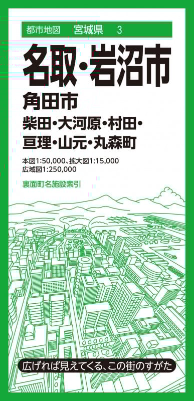 都市地図宮城県 名取・岩沼市 角田市 柴田・大河原・村田・亘理・山元・丸森町 (都市地図宮城県)
