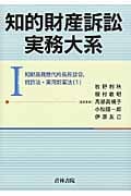 知的財産訴訟実務大系 知財高裁歴代所長座談会、特許法・実用新案法1 (I)