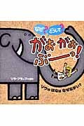 なぜ?どうして?がおがおぶーっ! (1)