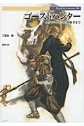 ゴーストハンター エクソシストから修験者まで (Truth in Fantasy 86)