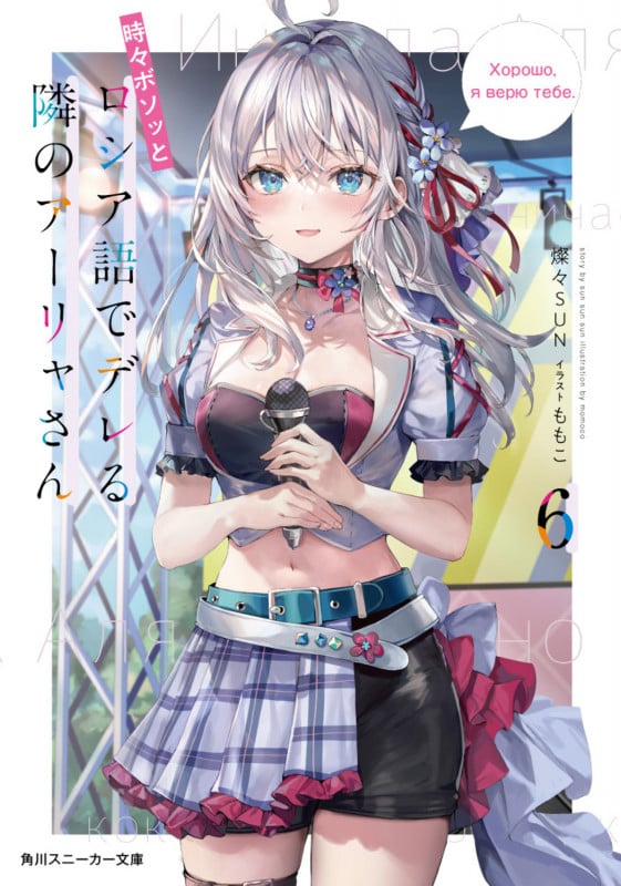 時々ボソッとロシア語でデレる隣のアーリャさん (6) (角川スニーカー文庫)