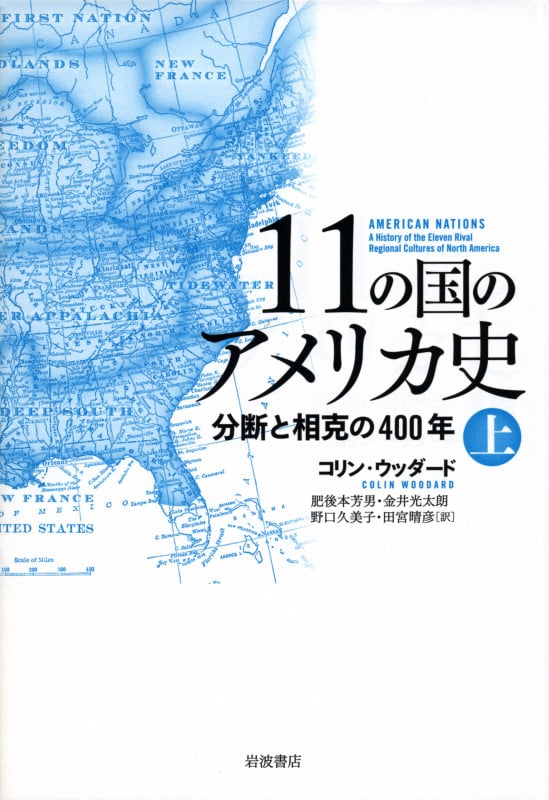11の国のアメリカ史 上 分断と相克の400年(全2冊)