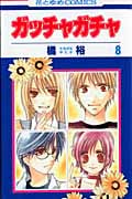 ガッチャガチャ 8 (花とゆめコミックス)