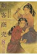 剣客商売(リイド社) (8) (SPC)