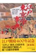 江戸東京学事典