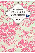 いるだけでどうしようもなく心を奪う女になる