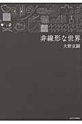 非線形な世界 | 大野克嗣のあらすじ・感想 - ブクログ