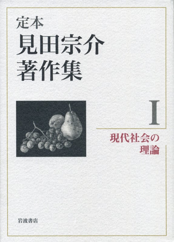 現代社会の理論 (定本 見田宗介著作集)