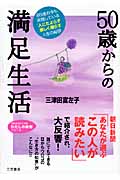 50歳からの満足生活 (知的生きかた文庫 わたしの時間シリーズ)