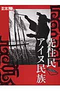先住民アイヌ民族 (別冊太陽)