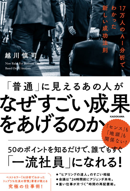 「普通」に見えるあの人がなぜすごい成果をあげるのか 17万人のAI分析でわかった新しい成功法則の詳細を見る