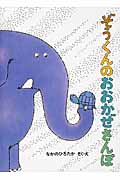 ぞうくんのおおかぜさんぽ (こどものとも絵本)