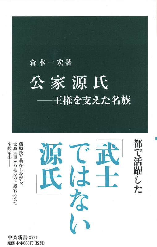 公家源氏 王権を支えた名族 (中公新書)