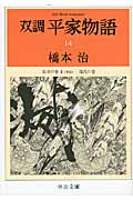 双調平家物語 14 治承の巻 (承前)源氏の巻 (中公文庫)