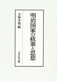 明治国家の政策と思想