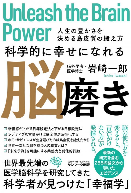 科学的に幸せになれる脳磨き 人生の豊かさを決める島皮質の鍛え方