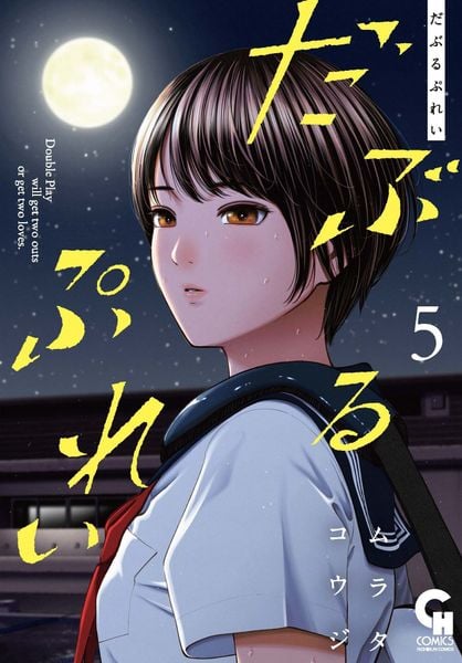 だぶるぷれい ( 5) (ニチブンコミックス)