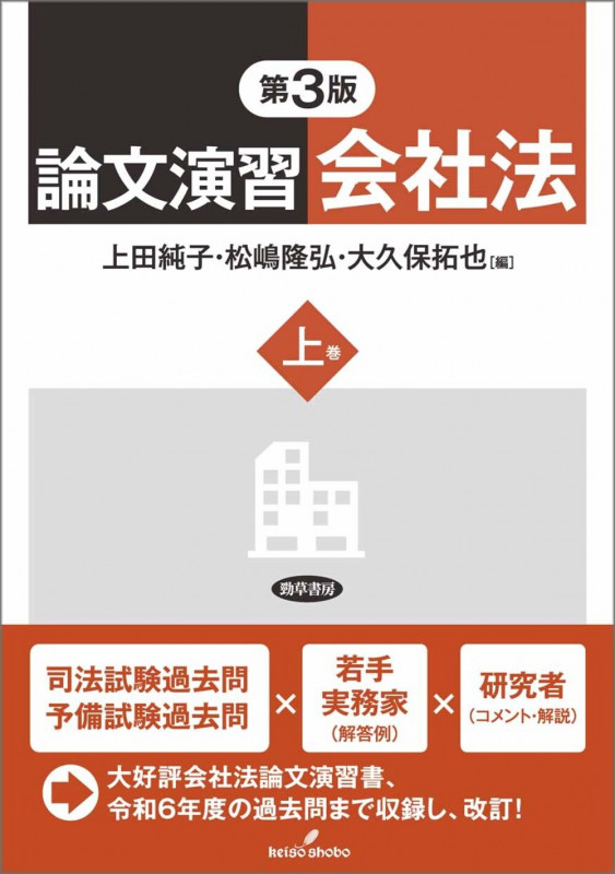 論文演習会社法 上巻 第3版