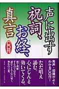 声に出す祝詞、お経、真言