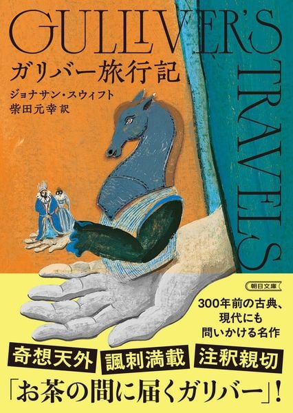 ガリバー旅行記 (朝日文庫)