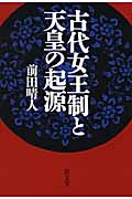古代女王制と天皇の起源