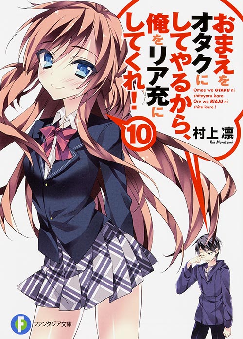 おまえをオタクにしてやるから、俺をリア充にしてくれ!10 (ファンタジア文庫)