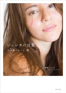 ジェシカの言葉 心の奥のもっと奥