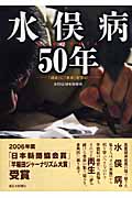 水俣病50年 「過去」に「未来」を学ぶ