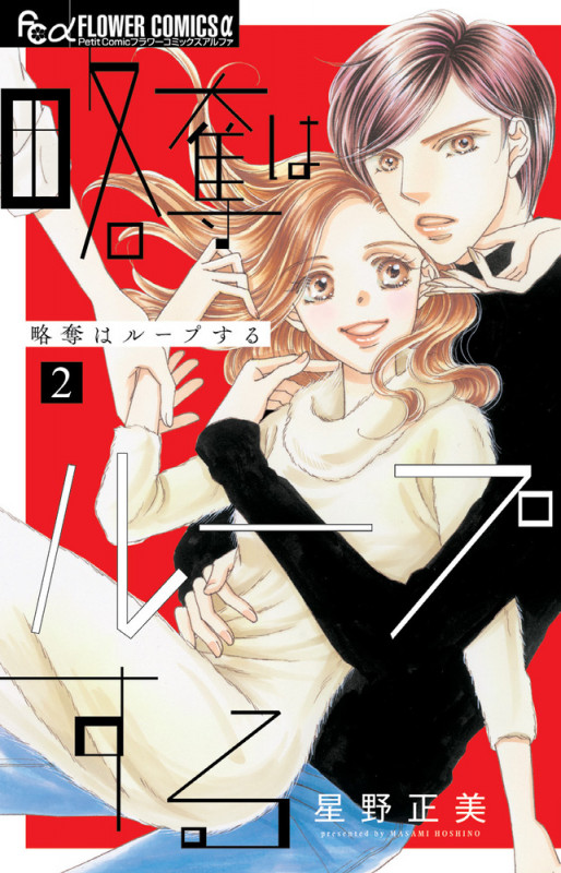 略奪はループする (2) (フラワーコミックス α)