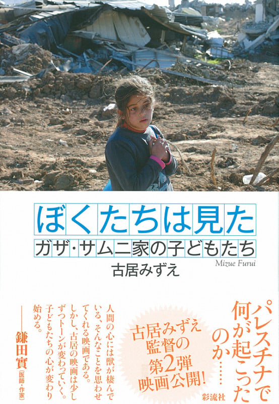 ぼくたちは見た ガザ・サムニ家の子どもたち